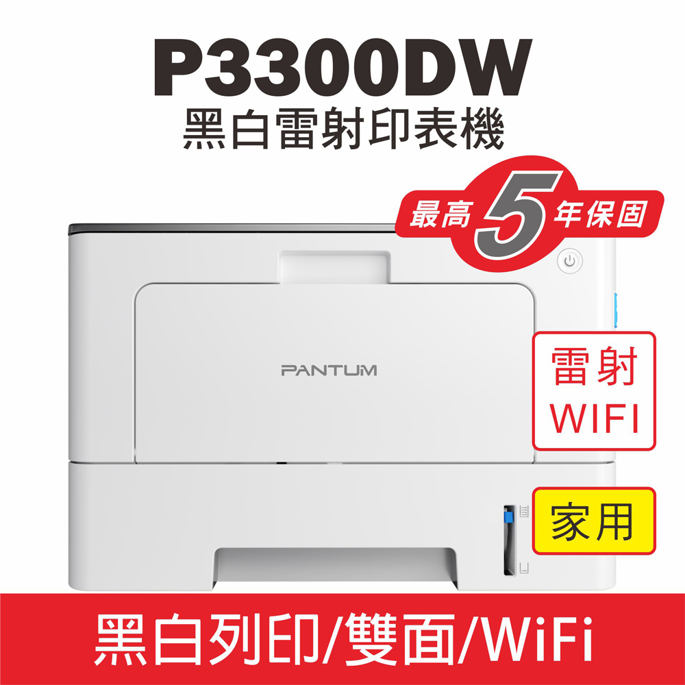 【Pantum】P3300DW 黑白雷射印表機/WIFI列印/宅配單列印/雙面列印