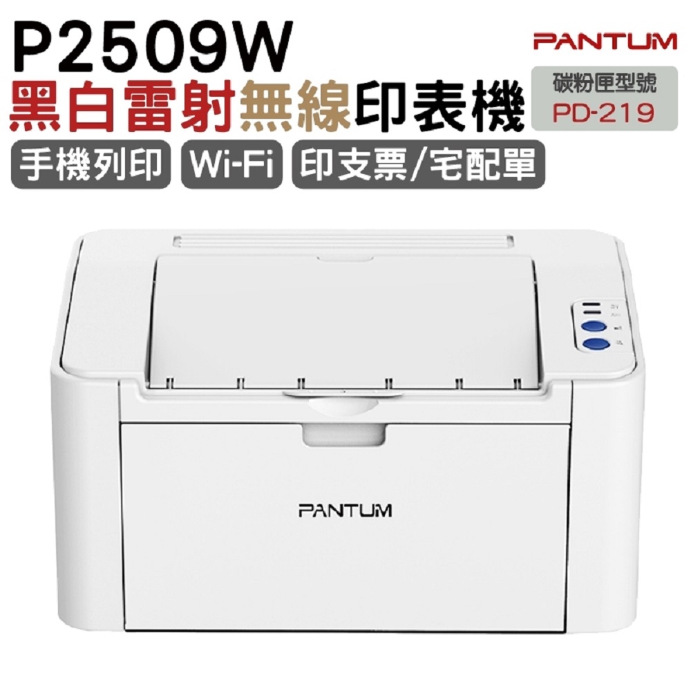 奔圖 PANTUM P2509W WIFI黑白列表機