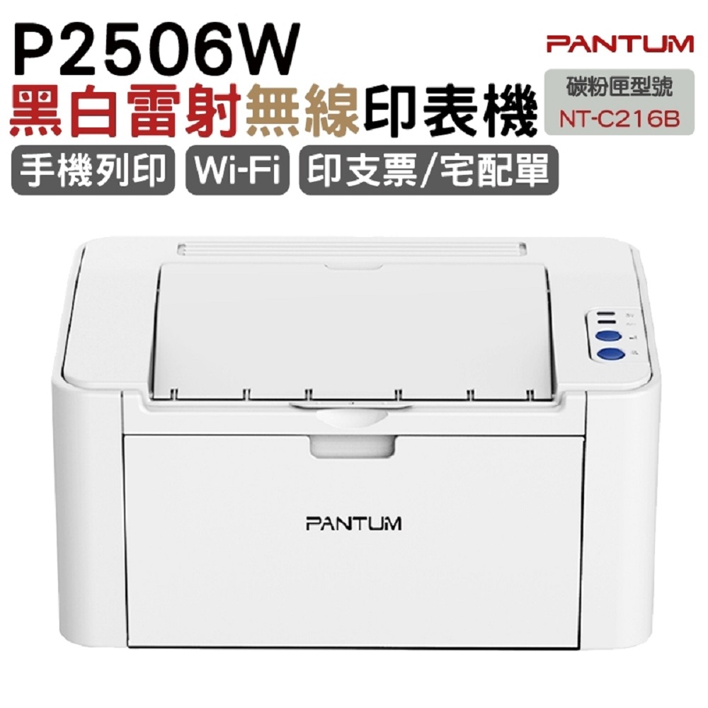 PANTUM 奔圖 P2506W 黑白雷射 印表機 手機列印 WIFI 無線 可印宅配單