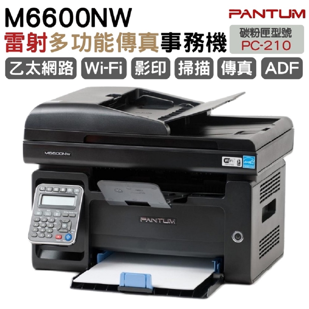 奔圖 PANTUM M6600NW 黑白雷射多功能傳真複合機