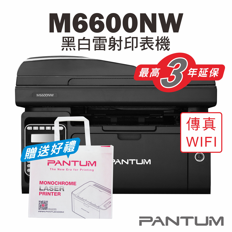 【PANTUM】M6600NW 黑白雷射傳真複合機 WIFI/影印/傳真/掃描
