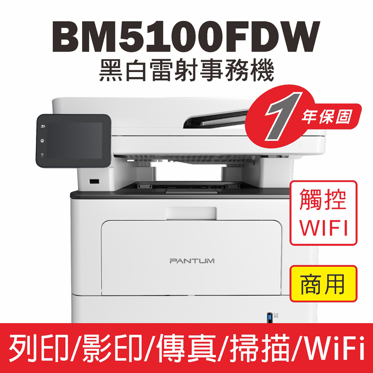 【PANTUM】BM5100FDW 黑白雷射印表機 雙面列印/WIFI列印/觸控螢幕