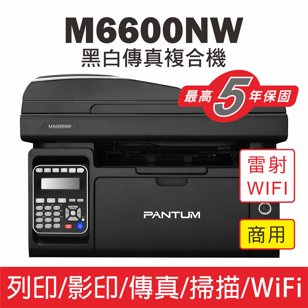 【PANTUM】M6600NW 黑白雷射傳真複合機 WIFI/影印/傳真/掃描
