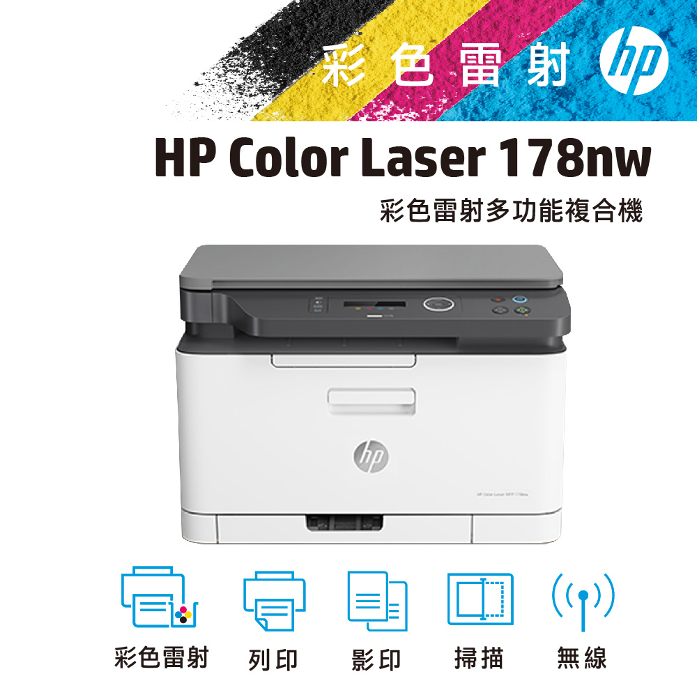 【1機+1黑碳】HP Color Laser 178nw 無線彩色雷射複合機+119A 原廠黑色碳粉匣