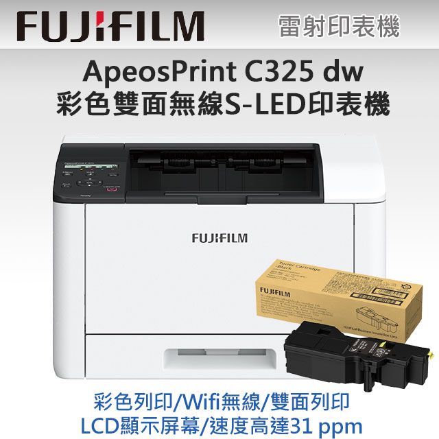【獨家】加1黑高容量碳粉 CT203502【FUJIFILM】ApeosPrint C325 dw 彩色雙面無線S-LED印表機