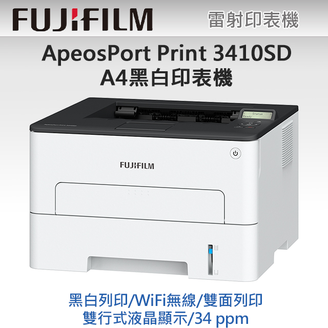 【獨家】搭1黑高容量碳粉 FUJIFILM ApeosPort Print 3410SD A4黑白雷射無線印表機
