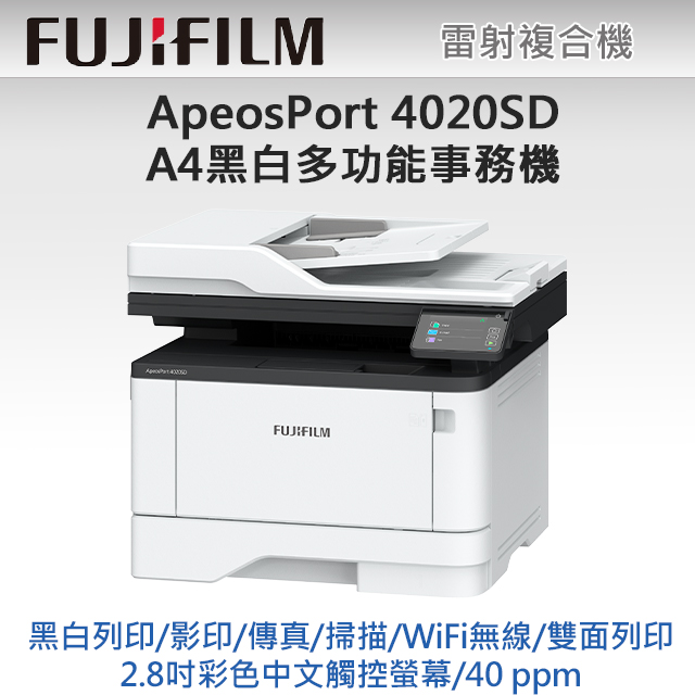 【獨家】搭1黑標準容量碳粉 FUJIFILM ApeosPort 4020SD A4黑白雷射多功能事務複合機