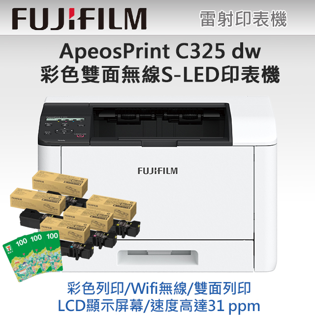 【送300元商品卡】加2黑3彩高容量碳粉 FUJIFILM ApeosPrint C325 dw 彩色雙面無線S-LED印表機