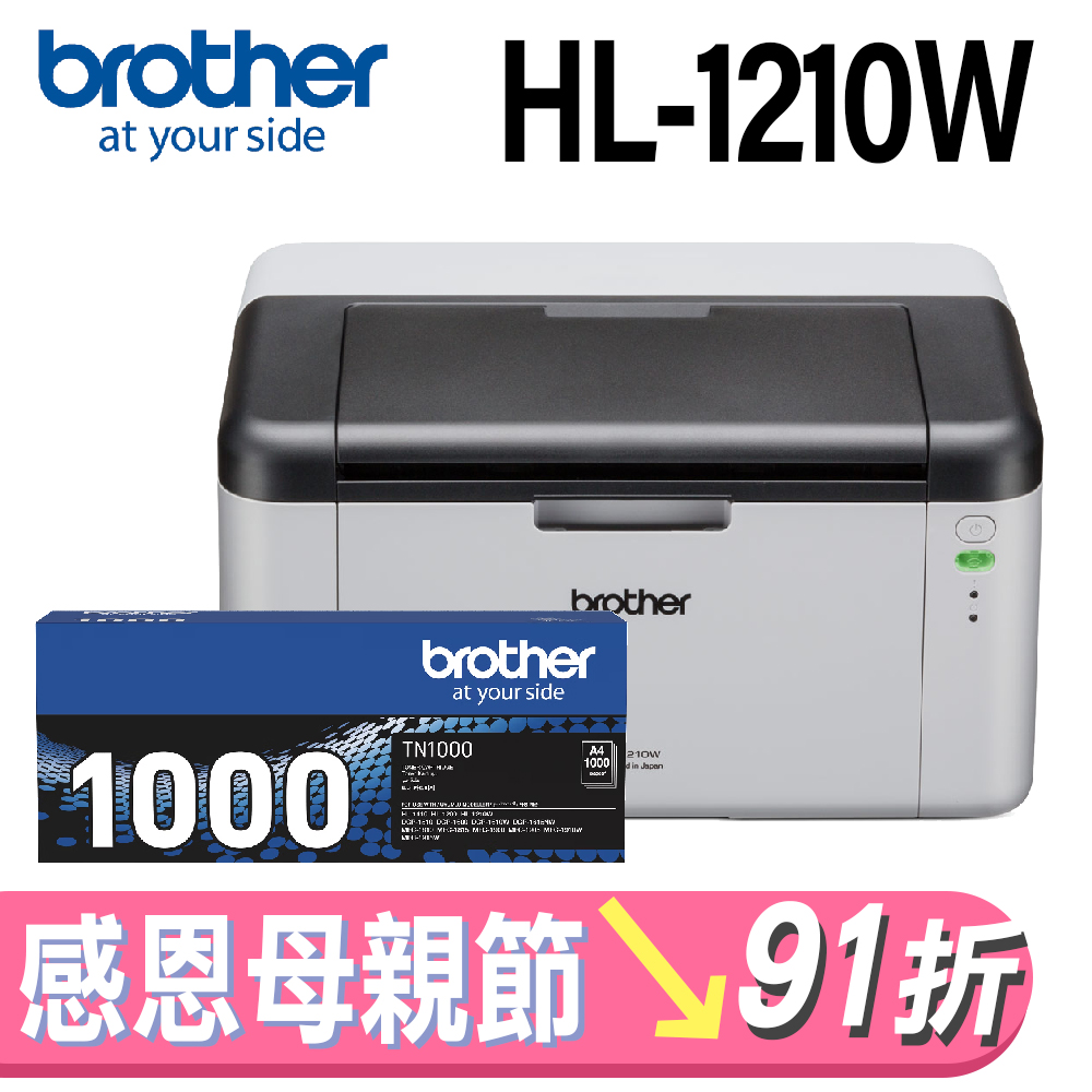 【搭原廠TN1000碳粉1支】brother HL-1210W 無線黑白雷射印表機