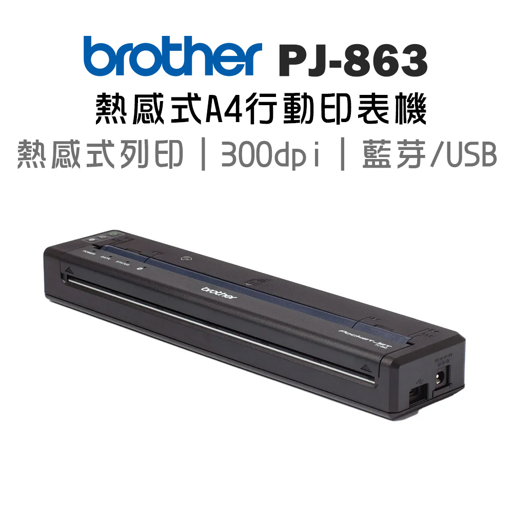 BROTHER PJ-863 感熱式A4行動式印表機