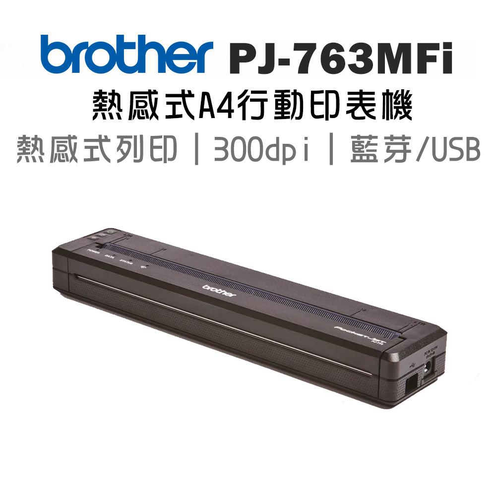 BROTHER PJ-763MFi 感熱式A4行動式印表機