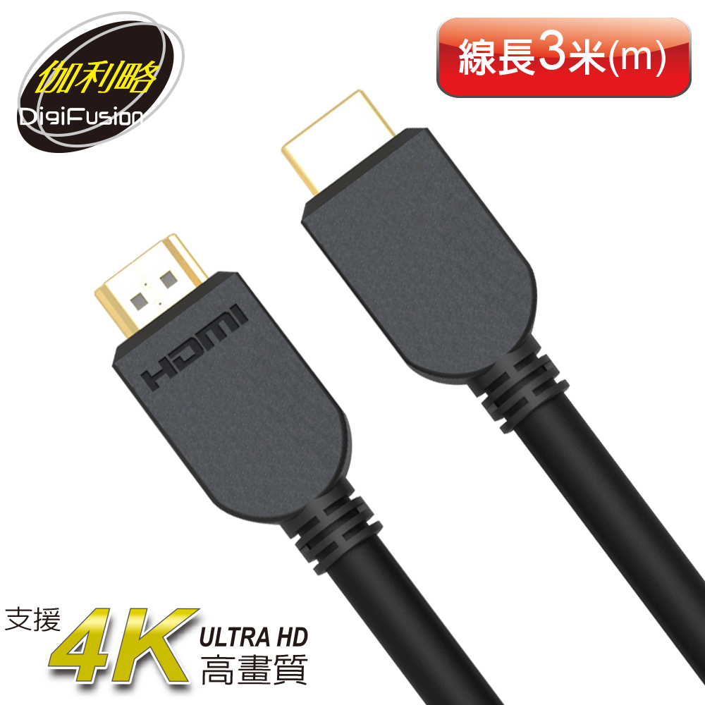 伽利略 HDMI 4K 60Hz 傳輸線 (3米)