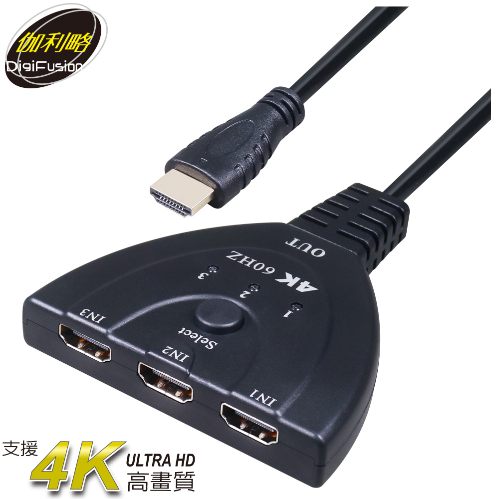 伽利略 HDMI 4K@60Hz 影音切換器 3進1出