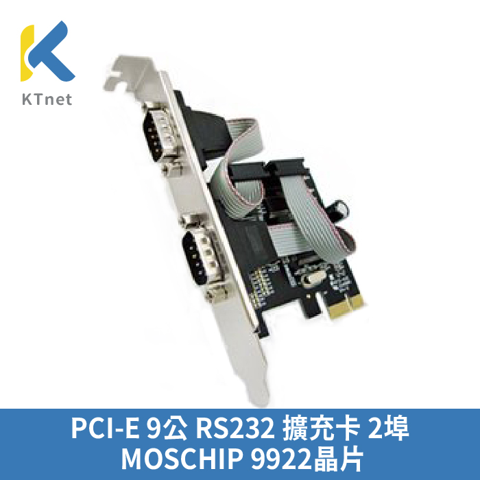 【KTNET】PCI-E 9公 RS232 MOSCHIP 9922 擴充卡 2埠