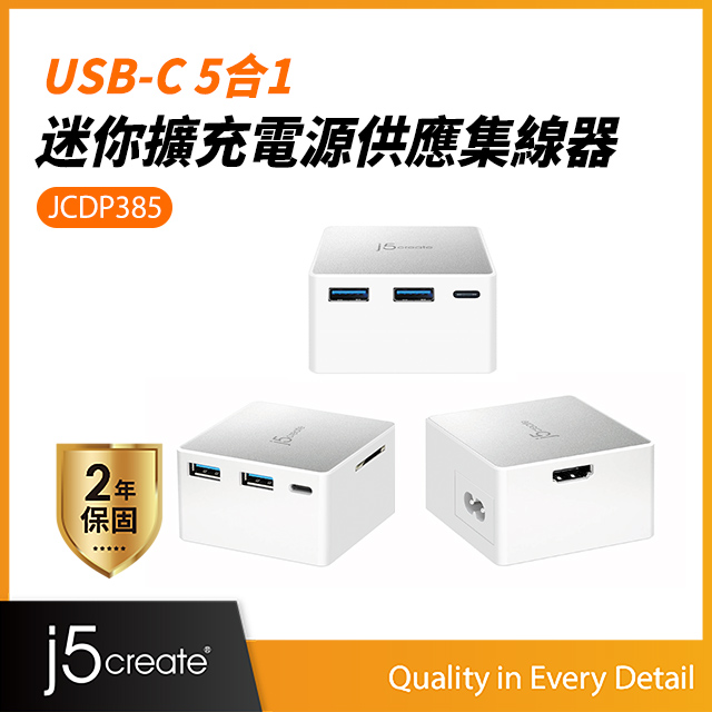 KaiJet j5create USB Type-C 多功能迷你擴充電源供應器 - JCDP385