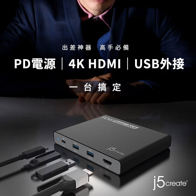 KaiJet j5create USB-C 多功能筆電擴充 電源供應器-JCDP392