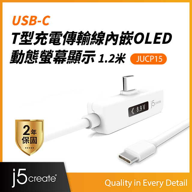 KaiJet j5create USB-C T型充電傳輸線內嵌OLED動態螢幕顯示 1.2米-JUCP15