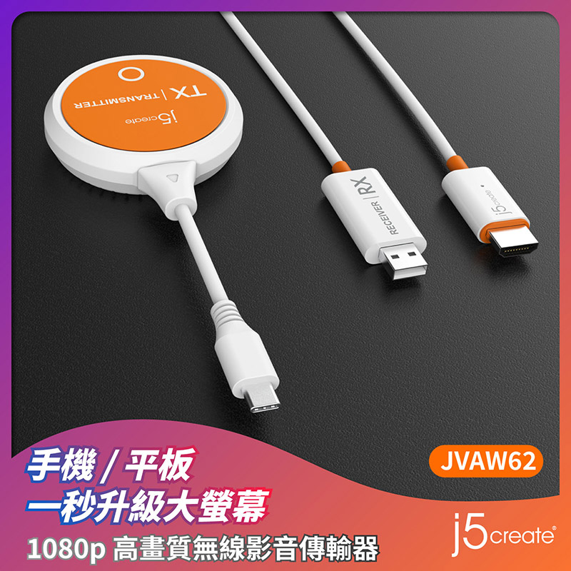j5create JVAW62 手機/平板/筆電 USB Type-C to HDMI 1080p高畫質無線影音傳輸器