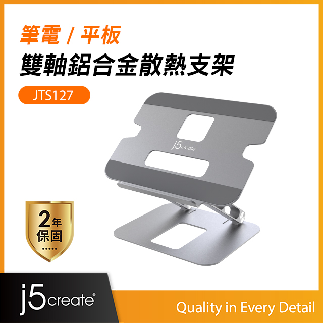 j5create 筆電/平板 可調節式多角度 雙軸鋁合金散熱支架/增高架-JTS127