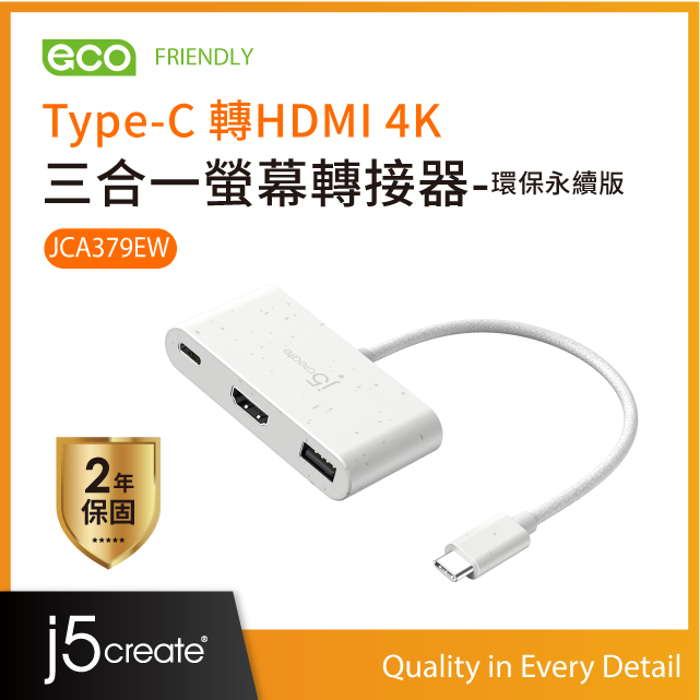 j5create Type-C 轉HDMI 4K 三合一螢幕轉接器-環保永續版–JCA379EW(自然白)