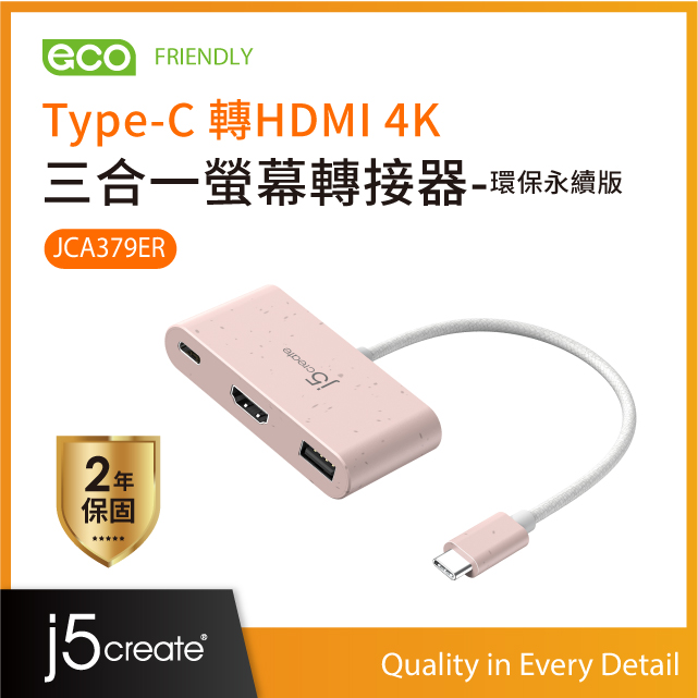 j5create Type-C 轉HDMI 4K 三合一螢幕轉接器-環保永續版–JCA379ER(晚霞粉)