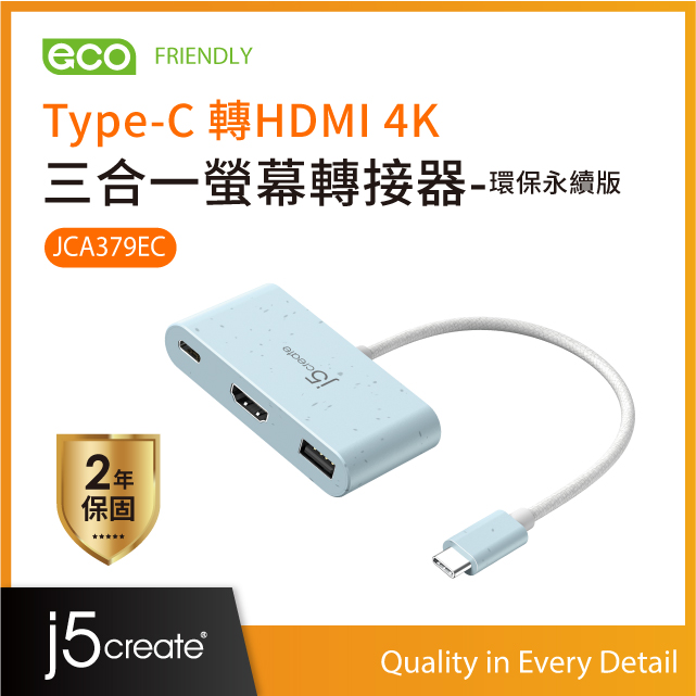 j5create Type-C 轉HDMI 4K 三合一螢幕轉接器-環保永續版–JCA379EC(清新藍)