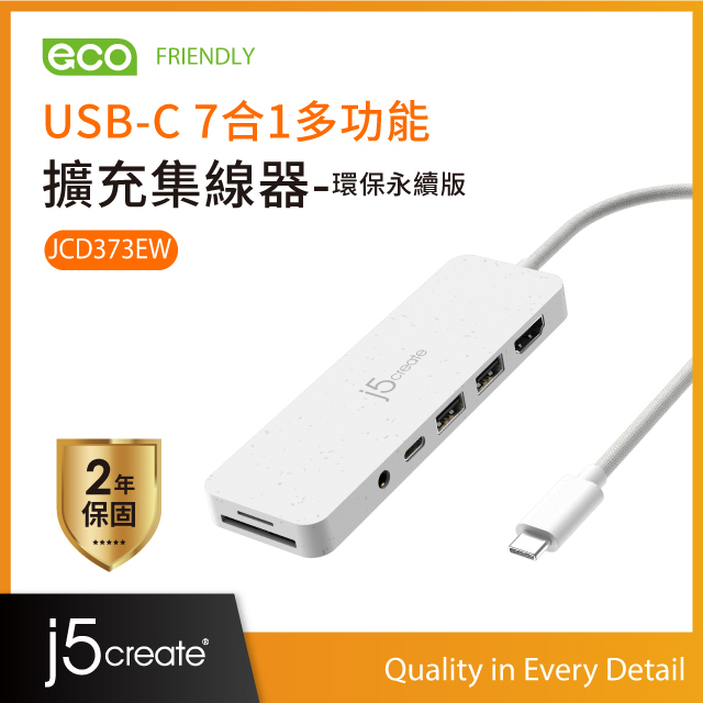 j5create USB-C 7合1多功能擴充集線器-環保永續版– JCD373EW(自然白)