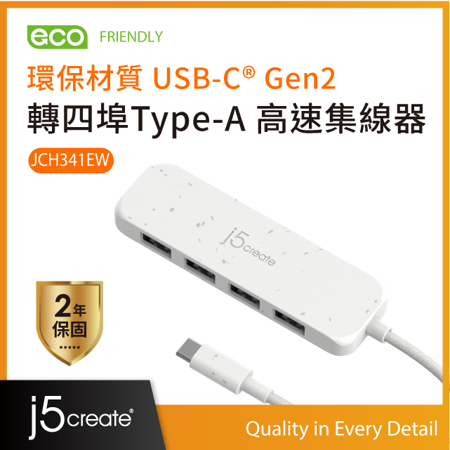 j5create環保材質USB-C® Gen2轉四埠Type-A高速集線器 – JCH341EW(自然白)