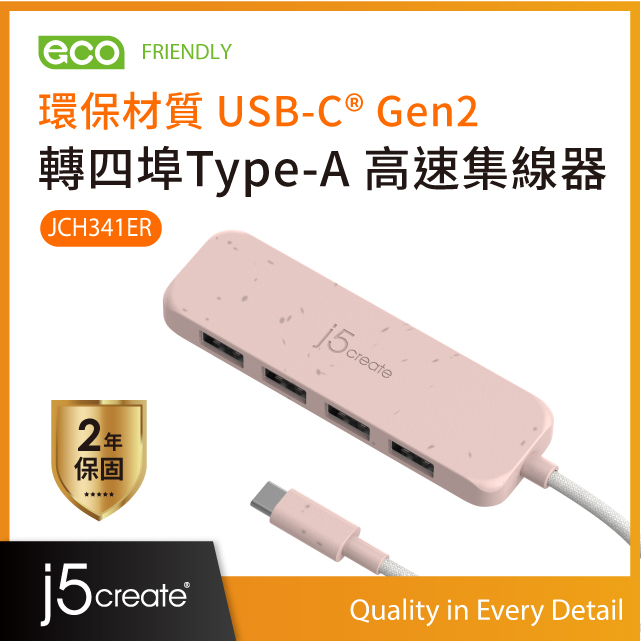 j5create環保材質USB-C® Gen2轉四埠Type-A高速集線器 – JCH341ER(晚霞粉)