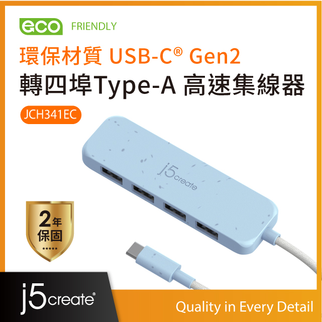 j5create環保材質USB-C® Gen2轉四埠Type-A高速集線器 – JCH341EC(清新藍)