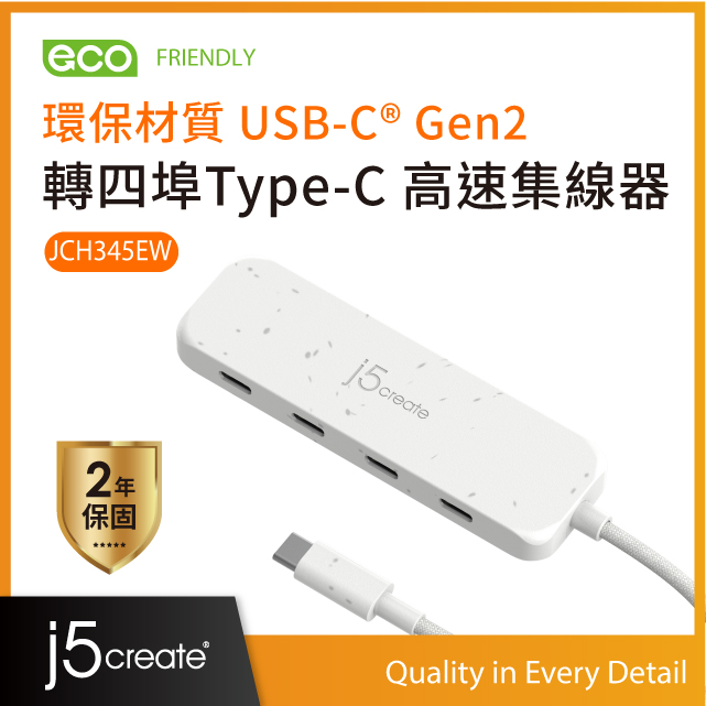 j5create環保材質USB-C® Gen2轉四埠Type-C高速集線器 – JCH345EW(自然白)