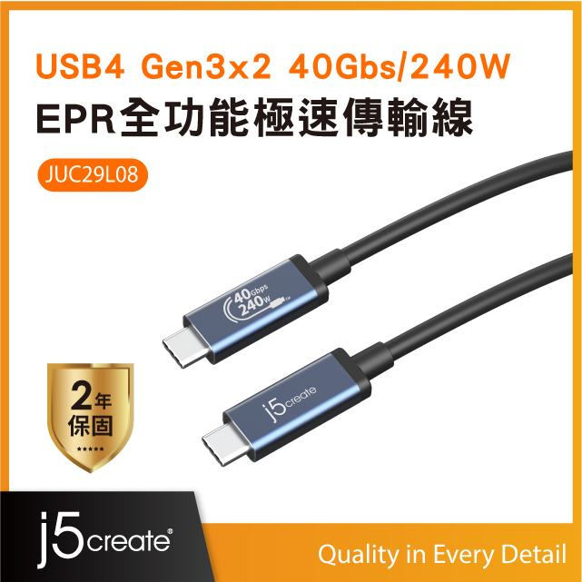 j5create USB4 Gen3x2 40Gbs/240W EPR全功能USB-IF協會認證極速傳輸線(80CM)– JUC29L08