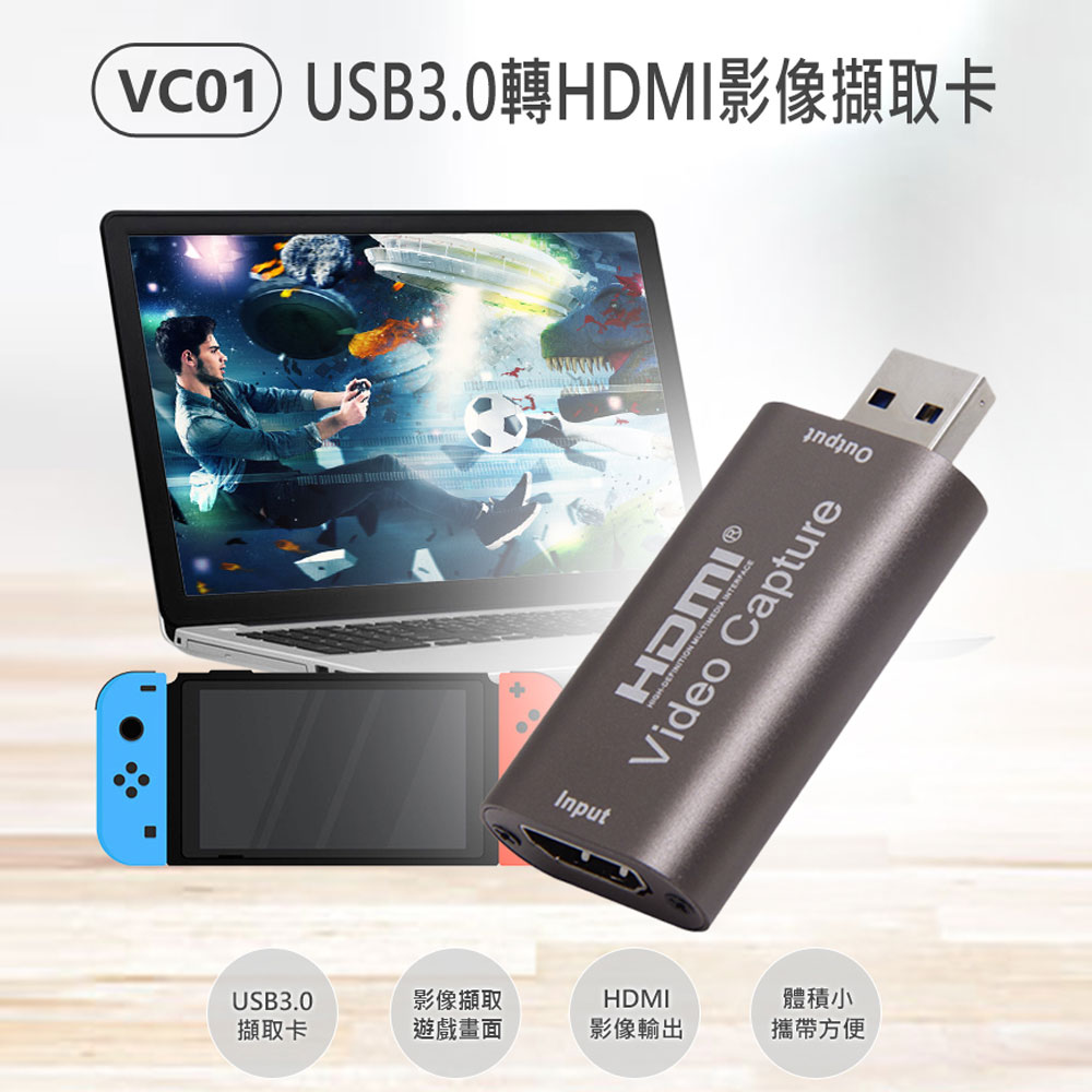 VC01 USB3.0轉HDMI影像擷取卡