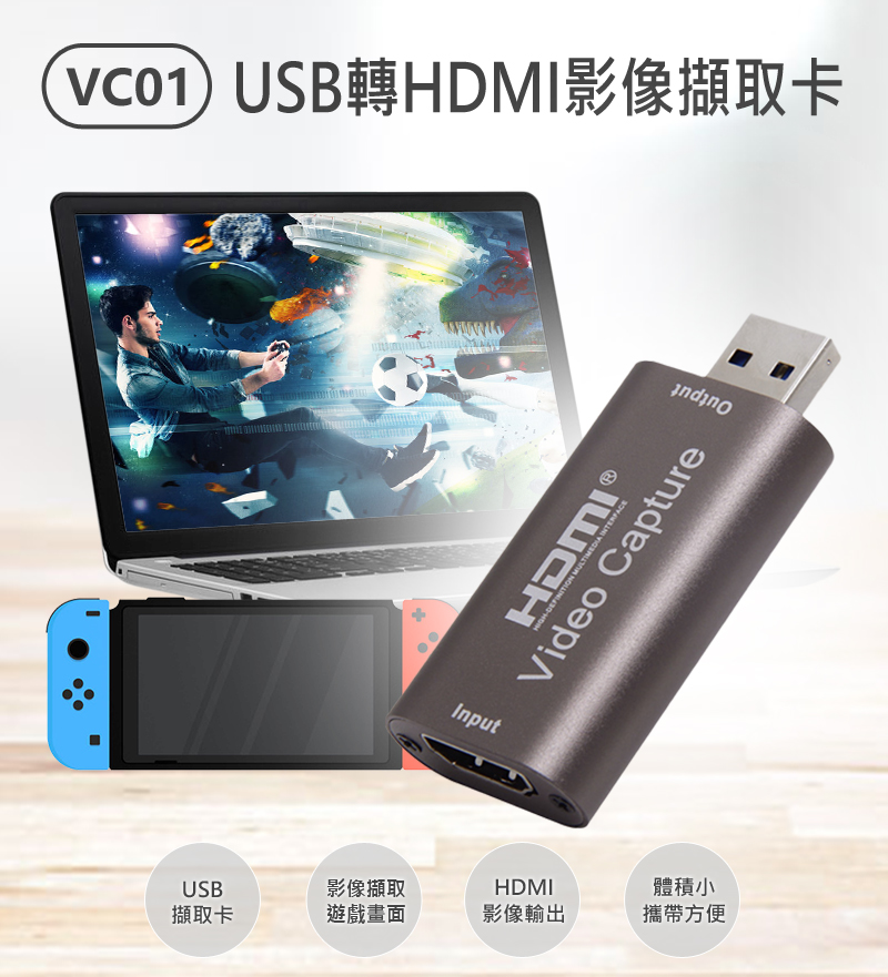 VC01 USB3.0轉HDMI影像擷取卡