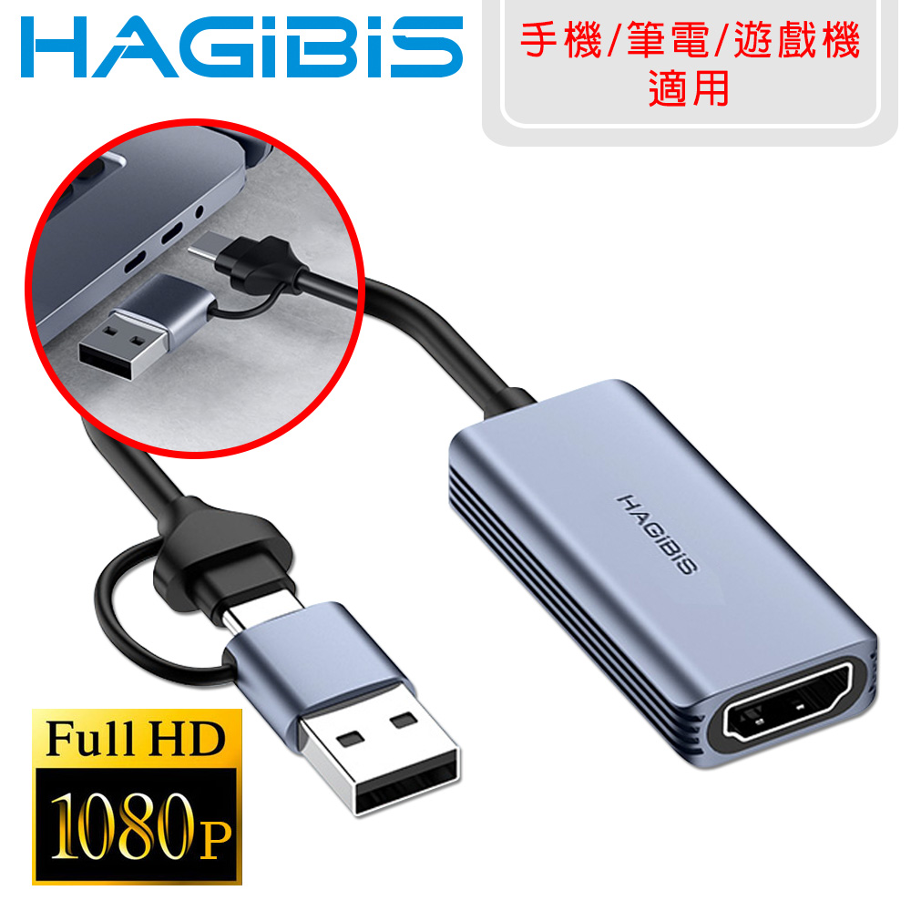 HAGiBiS海備思 鋁合金Type-c/USB二合一雙接口視訊影像採集卡