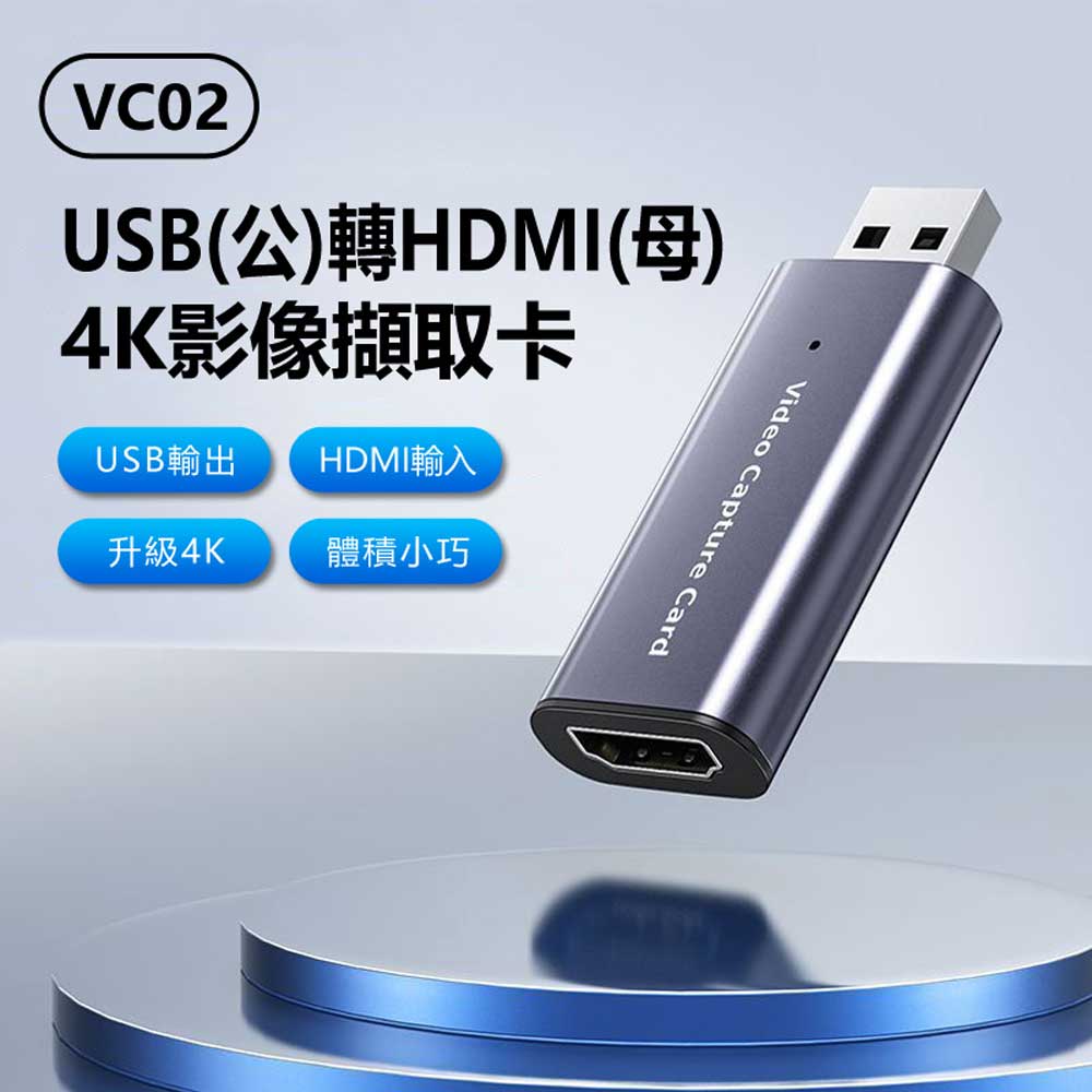 VC02 USB(公)轉HDMI(母)4K影像擷取卡