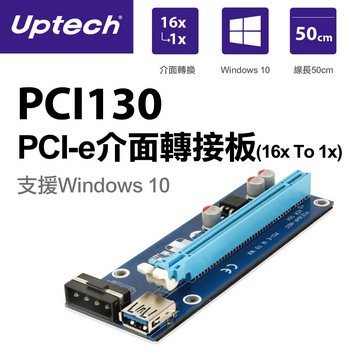 Uptech PCI130 PCI-e介面轉接板(16x To 1x)