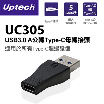 Uptech UC305 USB3.0 A公轉Type-C母轉接頭