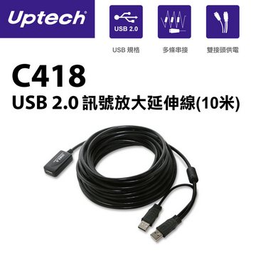 Uptech C418 USB2.0訊號延伸線(10米)