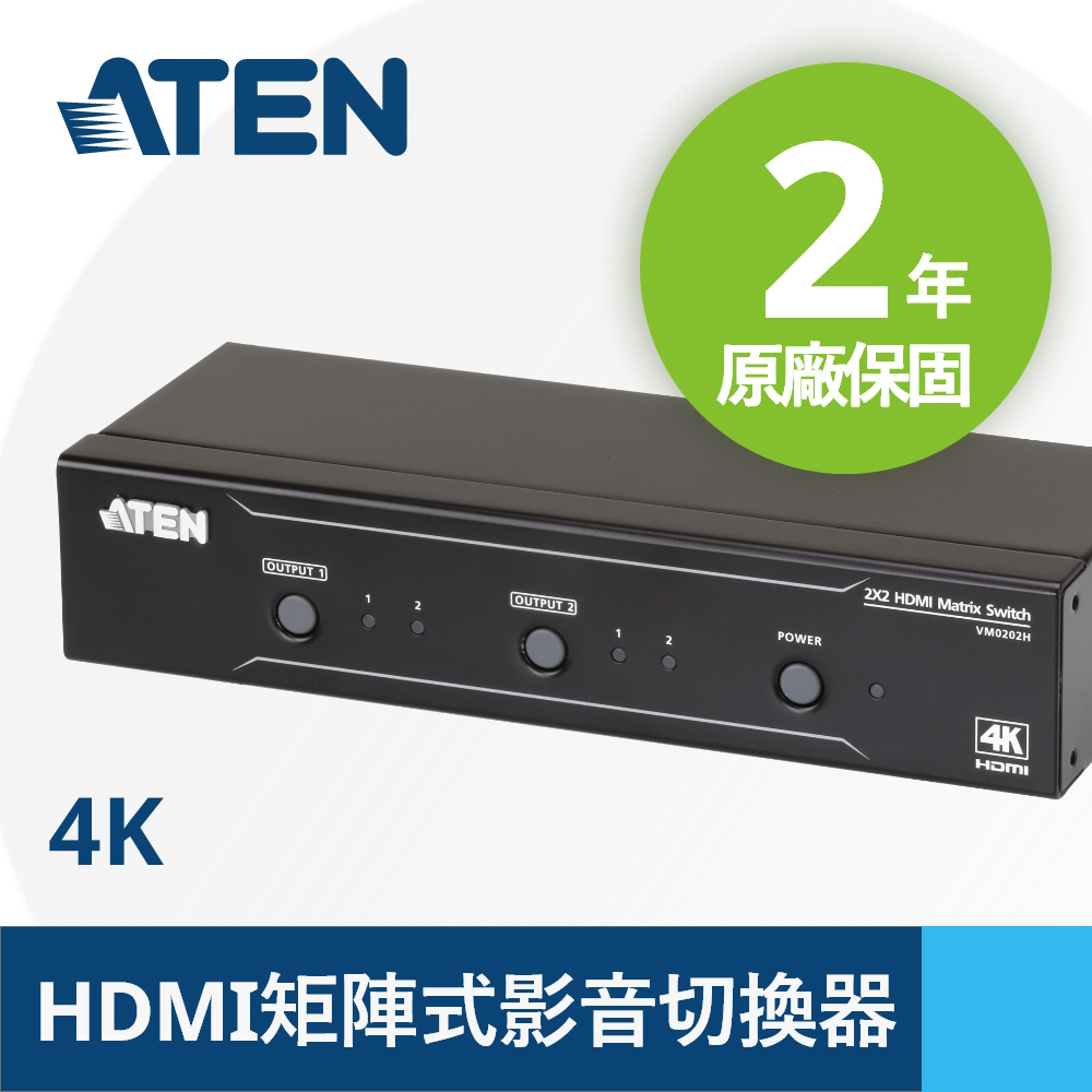 ATEN 2x2 4K HDMI 矩陣式影音切換器 (VM0202H)