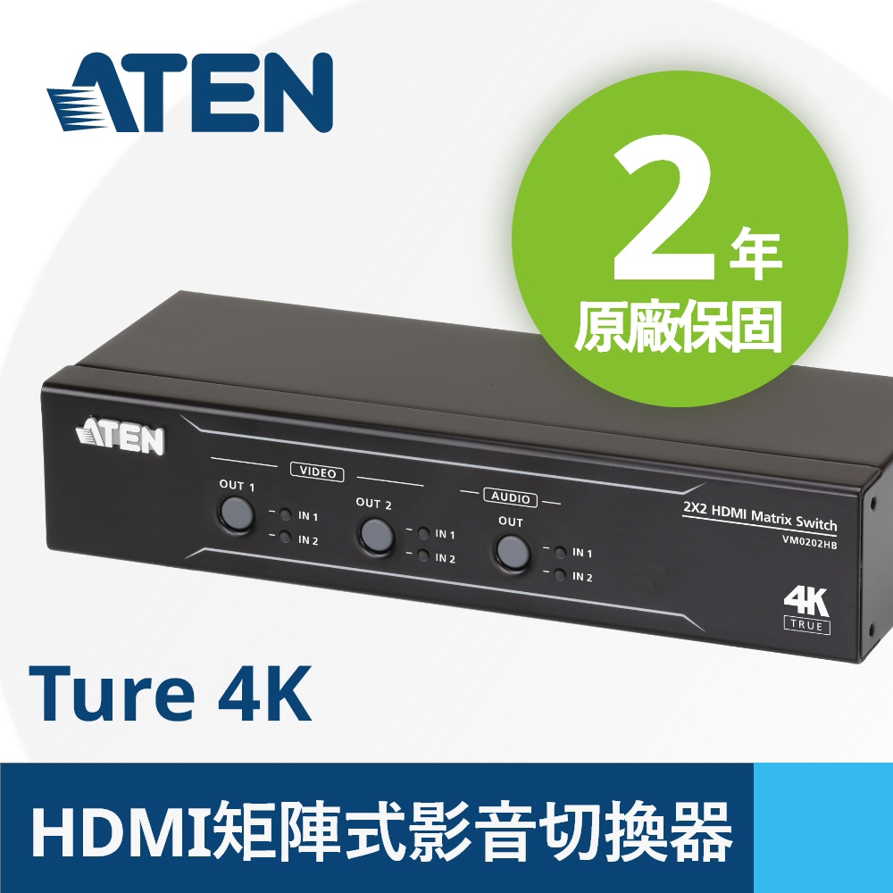 ATEN 2 x 2 True 4K HDMI 矩陣式影音切換器具備音訊獨立輸出功能 (VM0202HB)