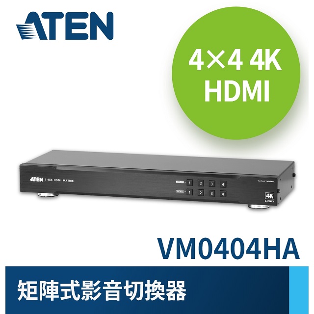 ATEN 4x4 4K HDMI 矩陣式影音切換器 (VM0404HA)
