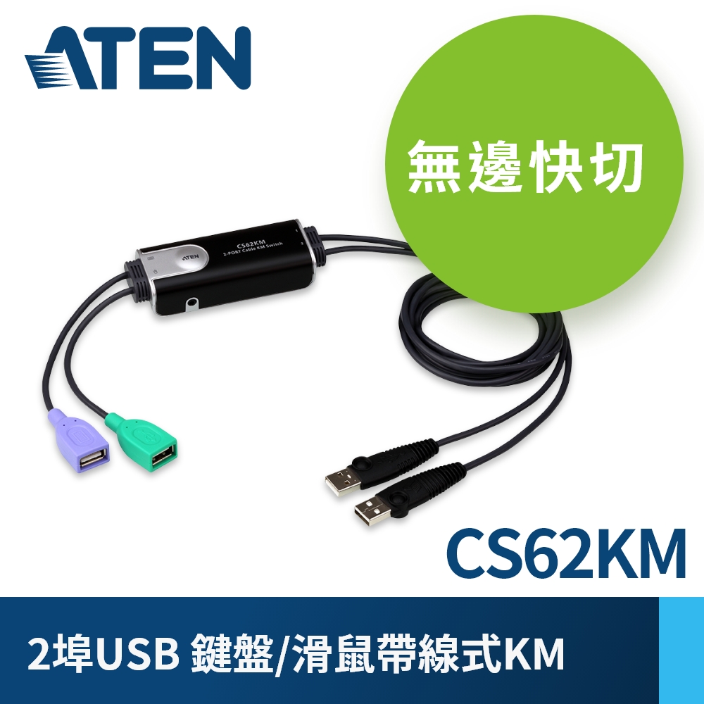 ATEN 2埠USB鍵盤/滑鼠無邊快切帶線式KM多電腦切換器 (CS62KM)