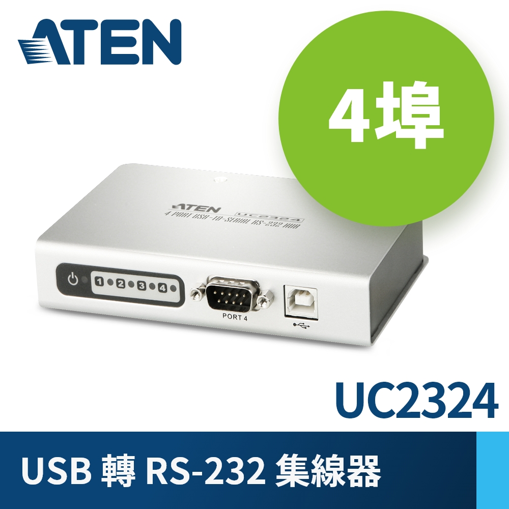 ATEN 4埠USB轉RS-232集線器 (UC2324)