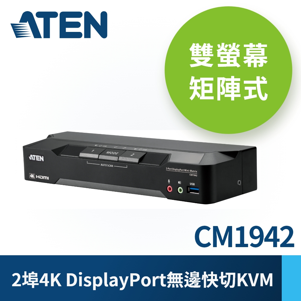 ATEN 2埠4K DisplayPort雙螢幕矩陣式無邊快切KVM多電腦切換器 (CM1942)