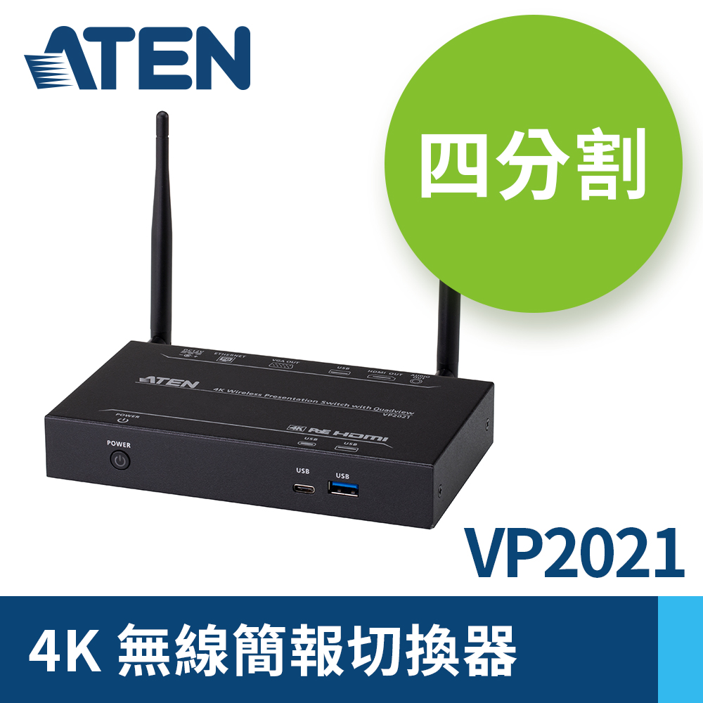 ATEN 4K無線簡報切換器 內建四分割模式 (VP2021)