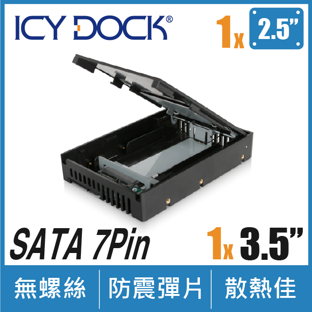 ICY DOCK 2.5吋轉3.5吋SATA/SSD 硬碟轉換盒( MB882SP-1S-1B )