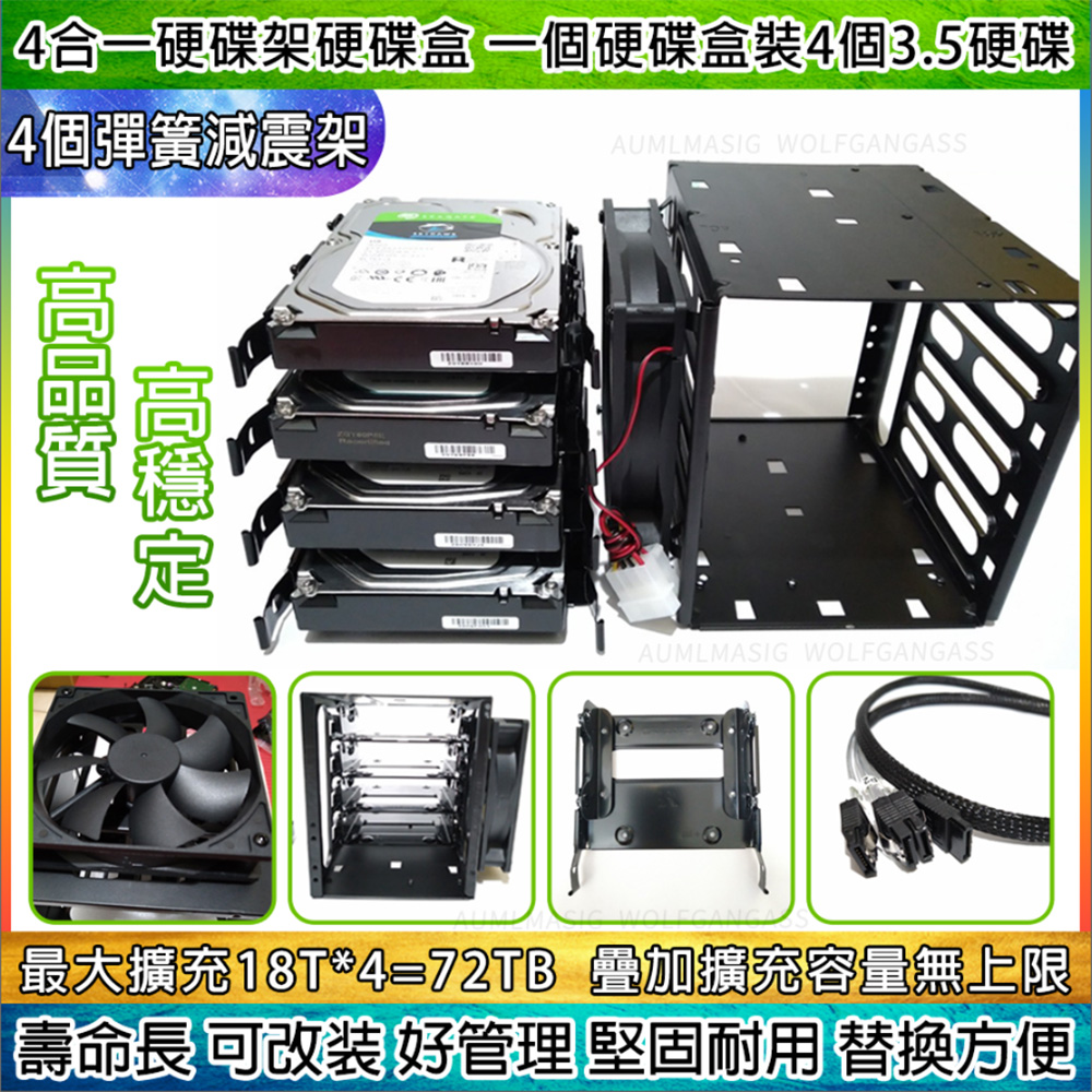 4合一硬碟架硬碟盒 一個硬碟盒裝4個 3.5硬碟+4個金屬消震架+4分介面 SATA線+4介面SATA電源線