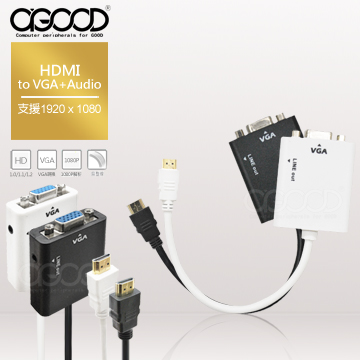 【A-GOOD】HDMI 轉 VGA + Audio output 轉換連接線(含音源輸出)