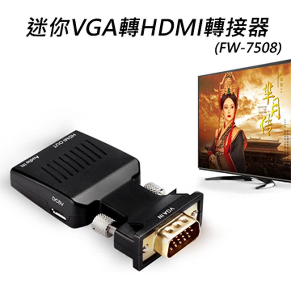 迷你VGA轉HDMI轉接器(FW-7508)